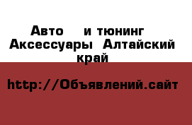 Авто GT и тюнинг - Аксессуары. Алтайский край